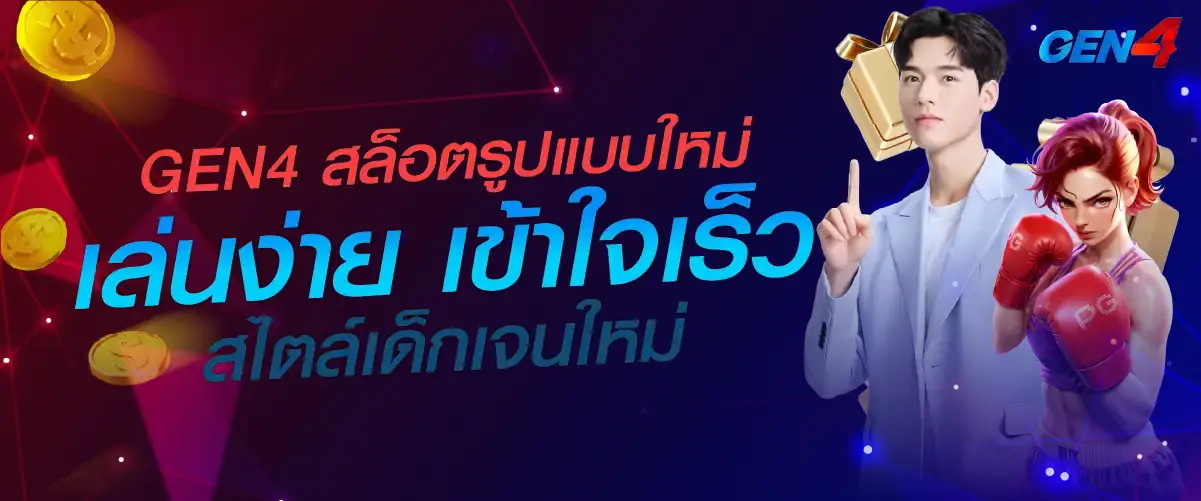 GEN4 สล็อต