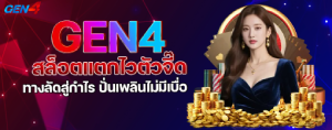 GEN4 สล็อต เว็บตรง