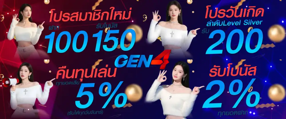 รวมโปรโมชั่น GEN4 สล็อต